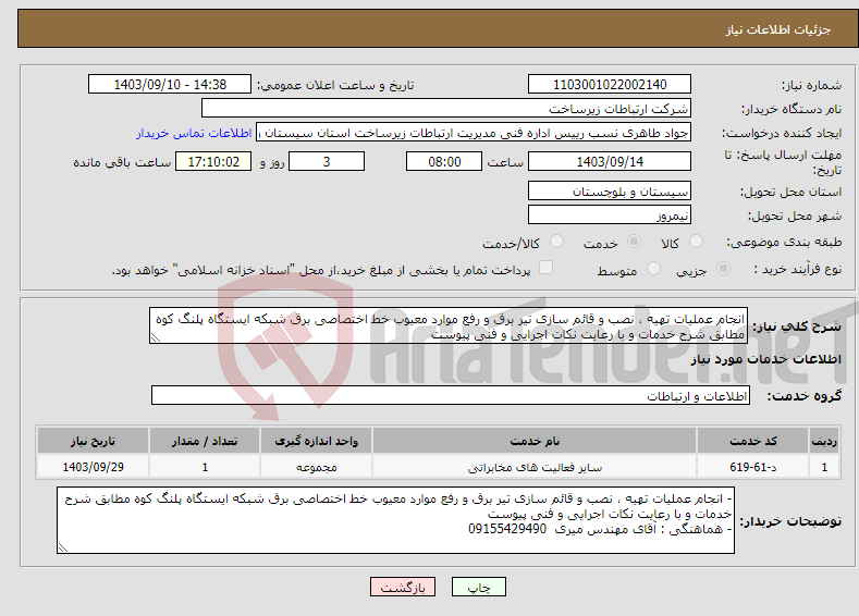 تصویر کوچک آگهی نیاز انتخاب تامین کننده-انجام عملیات تهیه ، نصب و قائم سازی تیر برق و رفع موارد معیوب خط اختصاصی برق شبکه ایستگاه پلنگ کوه مطابق شرح خدمات و با رعایت نکات اجرایی و فنی پیوست