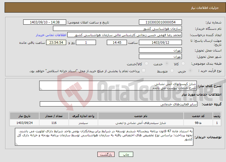 تصویر کوچک آگهی نیاز انتخاب تامین کننده-شارژ کپسولهای آتش نشانی شرح خدمات پیوست می باشد