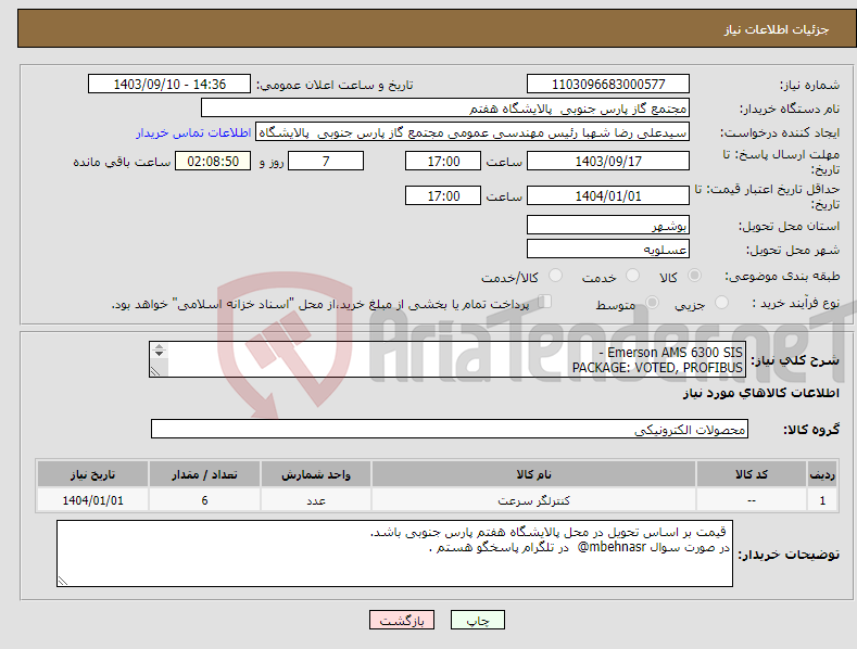 تصویر کوچک آگهی نیاز انتخاب تامین کننده-Emerson AMS 6300 SIS - PACKAGE: VOTED, PROFIBUS Order No. A6300/P3; Qty.= 6 تعداد شش پکیج کامل مورد نیاز می باشد 