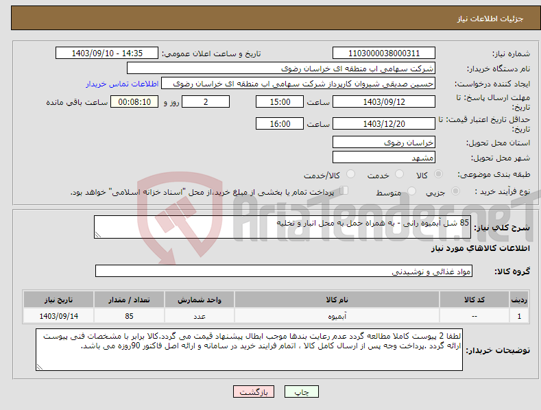 تصویر کوچک آگهی نیاز انتخاب تامین کننده-85 شل آبمیوه رانی - به همراه حمل به محل انبار و تخلیه