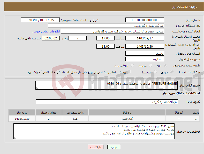 تصویر کوچک آگهی نیاز انتخاب تامین کننده-PRESSURE GAUGE-مربوط به تقاضای شماره 0330406