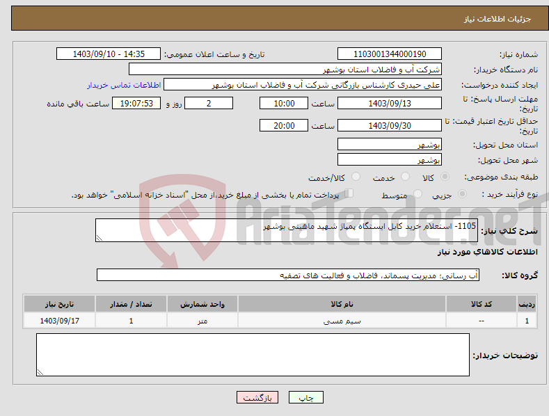 تصویر کوچک آگهی نیاز انتخاب تامین کننده-1105- استعلام خرید کابل ایستگاه پمپاژ شهید ماهینی بوشهر