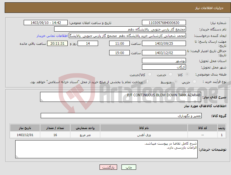 تصویر کوچک آگهی نیاز انتخاب تامین کننده-P/F CONTINUOUS BLOW DOWN TANK AZARAB