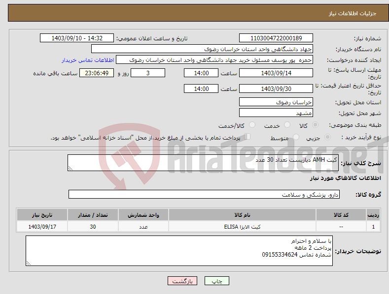 تصویر کوچک آگهی نیاز انتخاب تامین کننده-کیت AMH دیازیست تعداد 30 عدد