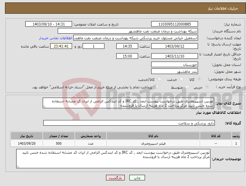 تصویر کوچک آگهی نیاز انتخاب تامین کننده-توربین اسپیرومتری طبق درخواست پیوست ایمد , کد IRC و کد ایندکس الزامی از ایران کد مشابه استفاده شده جنس تایید مرکز پرداخت 2 ماه هزینه ارسال با فروشنده