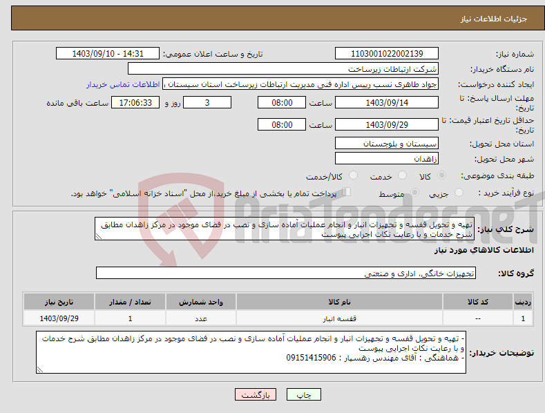 تصویر کوچک آگهی نیاز انتخاب تامین کننده-تهیه و تحویل قفسه و تجهیزات انبار و انجام عملیات آماده سازی و نصب در فضای موجود در مرکز زاهدان مطابق شرح خدمات و با رعایت نکات اجرایی پیوست