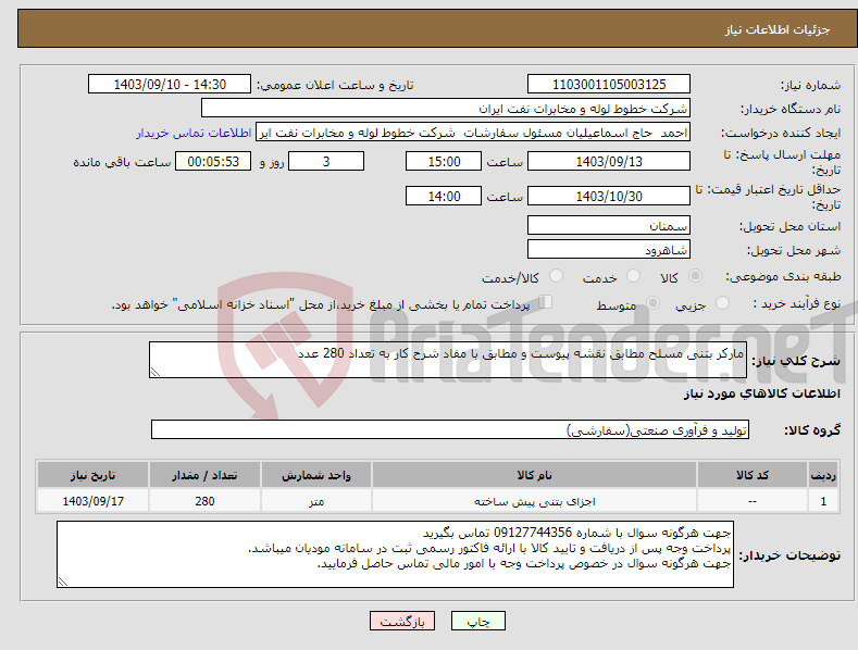 تصویر کوچک آگهی نیاز انتخاب تامین کننده-مارکر بتنی مسلح مطابق نقشه پیوست و مطابق با مفاد شرح کار به تعداد 280 عدد