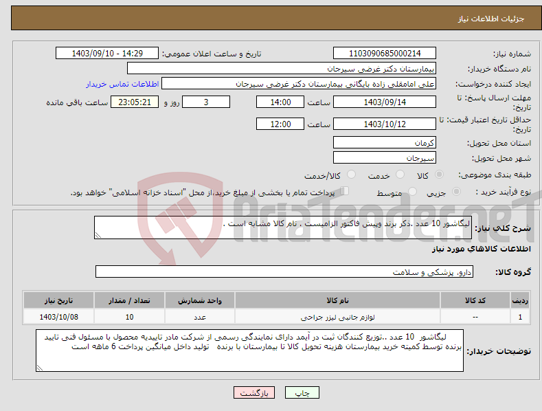 تصویر کوچک آگهی نیاز انتخاب تامین کننده-لیگاشور 10 عدد .ذکر برند وپیش فاکتور الزامیست . نام کالا مشابه است .