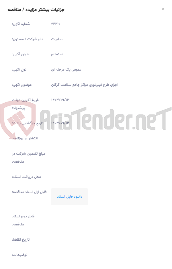 تصویر کوچک آگهی اجرای طرح فیبرنوری مراکز جامع سلامت گرگان