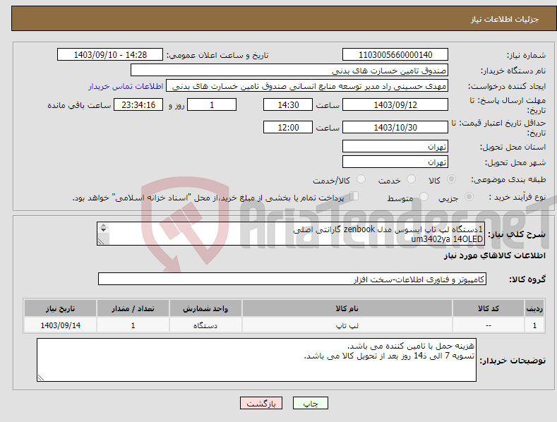 تصویر کوچک آگهی نیاز انتخاب تامین کننده-1دستگاه لپ تاپ ایسوس مدل zenbook گارانتی اصلی um3402ya 14OLED R7 7730U 16GB RAM 1TB SSD