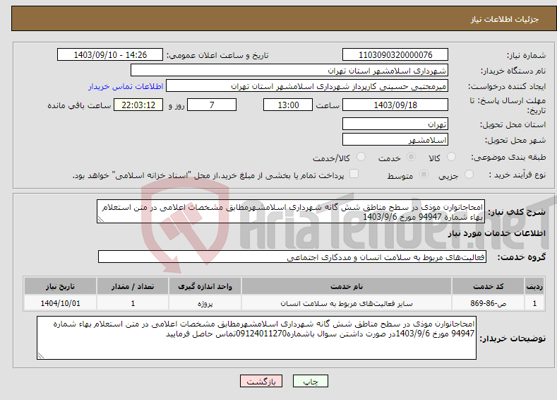 تصویر کوچک آگهی نیاز انتخاب تامین کننده-امحاجانوارن موذی در سطح مناطق شش گانه شهرداری اسلامشهرمطابق مشخصات اعلامی در متن استعلام بهاء شماره 94947 مورخ 1403/9/6