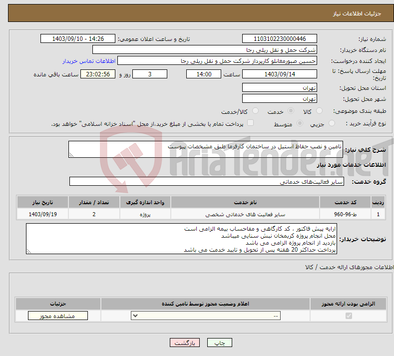 تصویر کوچک آگهی نیاز انتخاب تامین کننده-تامین و نصب حفاظ استیل در ساختمان کارفرما طبق مشخصات پیوست