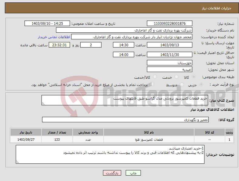 تصویر کوچک آگهی نیاز انتخاب تامین کننده-خرید قطعات کمپرسور برودتی مدل گراسو طبق فایلهای پیوست 