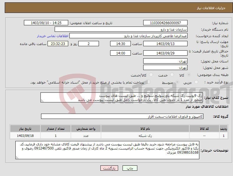 تصویر کوچک آگهی نیاز انتخاب تامین کننده-رک 9یونیت،رک شبکه،پاورسوئیچ،سوئیچ و ... طبق لیست های پیوست منظور از عدد 1 در جدول تعین کالا، یک درخواست کامل طبق لیست پیوست می باشد