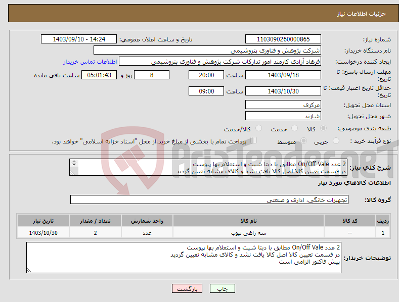 تصویر کوچک آگهی نیاز انتخاب تامین کننده-2 عدد On/Off Vale مطابق با دیتا شیت و استعلام بها پیوست در قسمت تعیین کالا اصل کالا یافت نشد و کالای مشابه تعیین گردید پیش فاکتور الزامی است