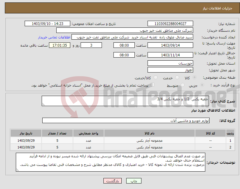 تصویر کوچک آگهی نیاز انتخاب تامین کننده-جعبه بکس 1/2 و جعبه بکس 3/4