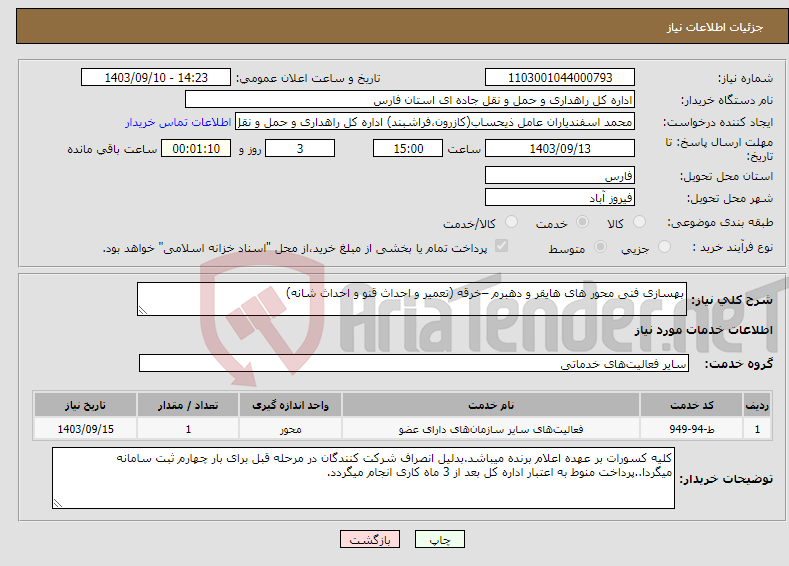 تصویر کوچک آگهی نیاز انتخاب تامین کننده-بهسازی فنی محور های هایقر و دهبرم –خرقه (تعمیر و احداث قنو و احداث شانه) 