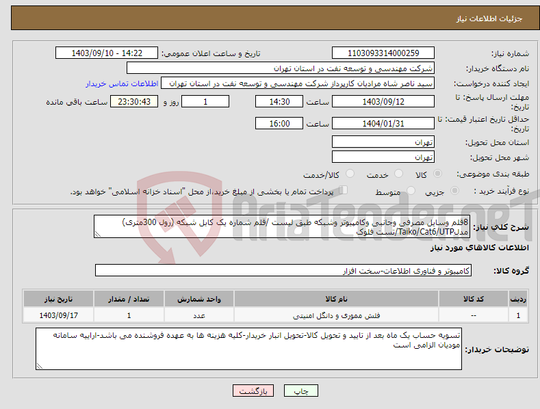 تصویر کوچک آگهی نیاز انتخاب تامین کننده-8قلم وسایل مصرفی وجانبی وکامپیوتر وشبکه طبق لیست /قلم شماره یک کابل شبکه (رول 300متری) مدلTaiko/Cat6/UTP/تست فلوک