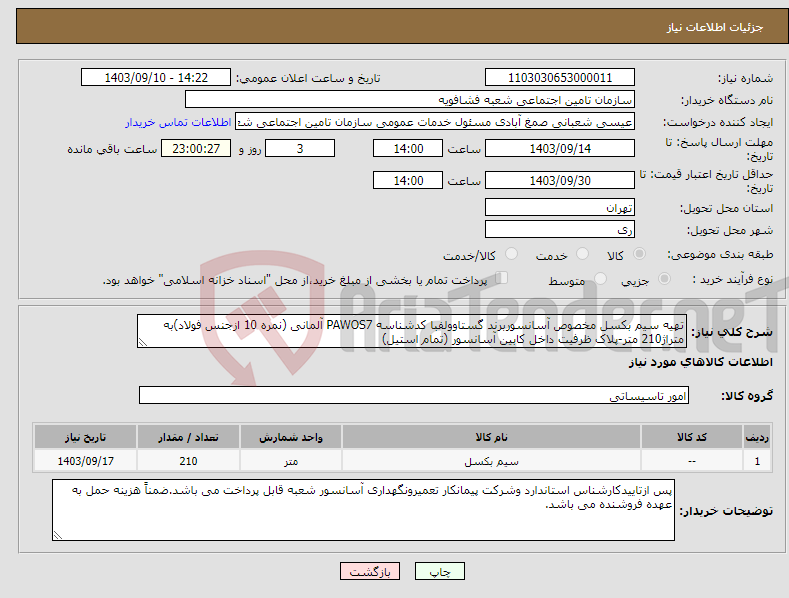 تصویر کوچک آگهی نیاز انتخاب تامین کننده-تهیه سیم بکسل مخصوص آسانسوربرند گستاوولفبا کدشناسه PAWOS7 آلمانی (نمره 10 ازجنس فولاد)به متراژ210 متر-پلاک ظرفیت داخل کابین آسانسور (تمام استیل)