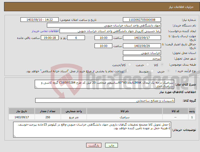 تصویر کوچک آگهی نیاز انتخاب تامین کننده-سرامیک درجه یک لیماک LIMAKابعاد 60*60سانتیمتر ضخامت 20 میل کد طرح C160W5284 گروه کاشی و سرامیک فخار