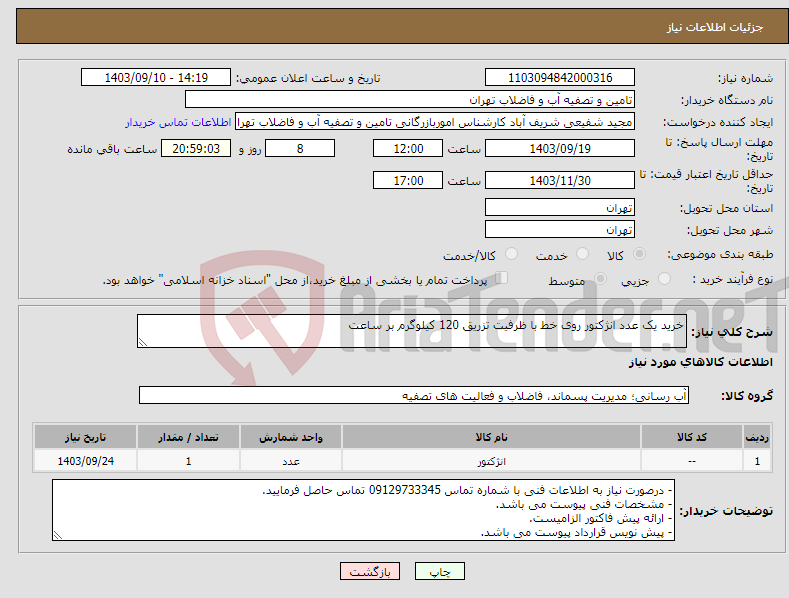 تصویر کوچک آگهی نیاز انتخاب تامین کننده-خرید یک عدد انژکتور روی خط با ظرفیت تزریق 120 کیلوگرم بر ساعت