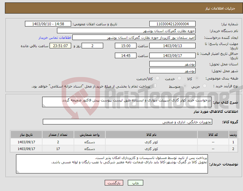 تصویر کوچک آگهی نیاز انتخاب تامین کننده-درخواست خرید کولر گازی اسپیلت دیواری و ایستاده طبق لیست پیوست پیش فاکتور ضمیمه گردد. 