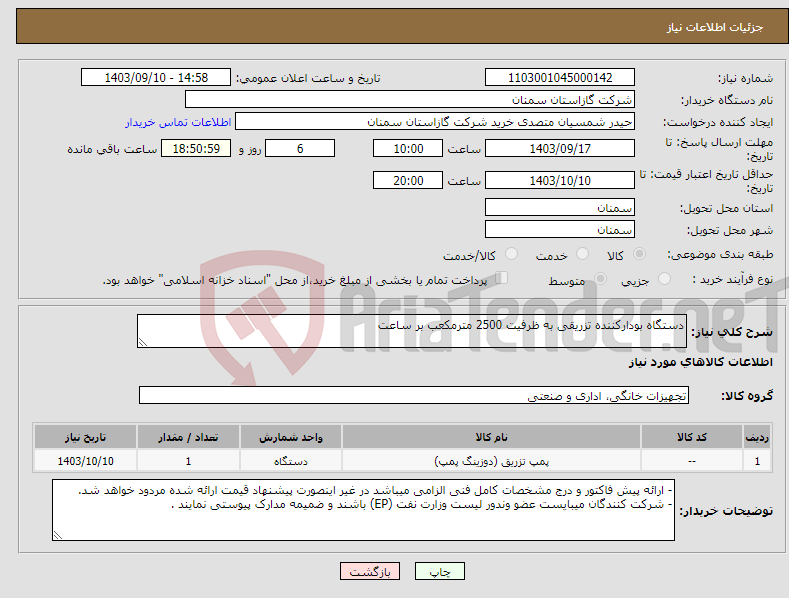 تصویر کوچک آگهی نیاز انتخاب تامین کننده-دستگاه بودارکننده تزریقی به ظرفیت 2500 مترمکعب بر ساعت