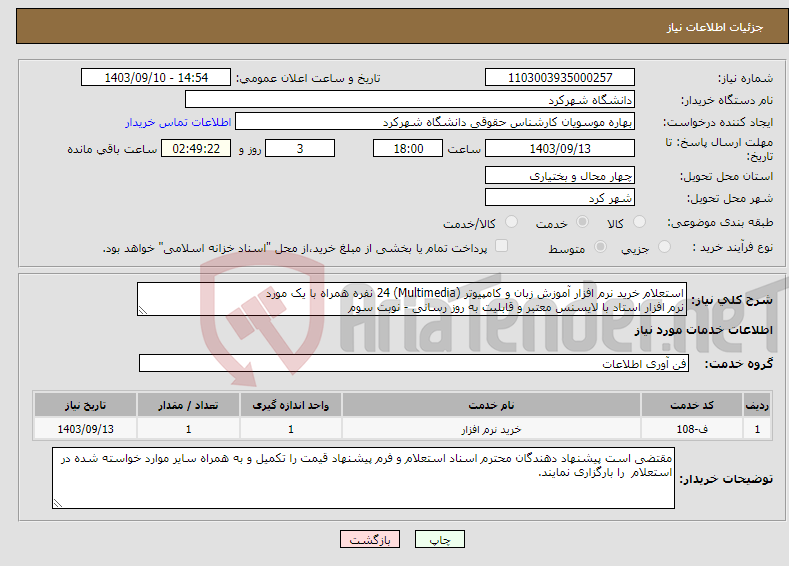 تصویر کوچک آگهی نیاز انتخاب تامین کننده-استعلام خرید نرم افزار آموزش زبان و کامپیوتر (Multimedia) 24 نفره همراه با یک مورد نرم افزار استاد با لایسنس معتبر و قابلیت به روز رسانی - نوبت سوم 