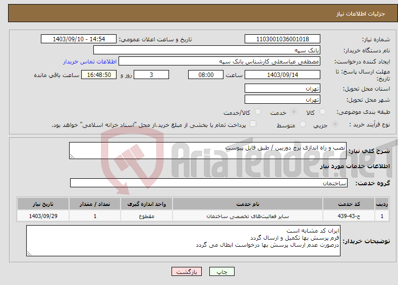 تصویر کوچک آگهی نیاز انتخاب تامین کننده-نصب و راه اندازی برج دوربین / طبق فایل پیوست