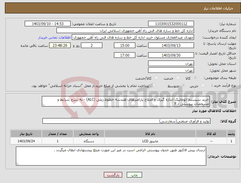 تصویر کوچک آگهی نیاز انتخاب تامین کننده-خرید سیستم اتوماتیک اندازه گیری و اصلاح پارامترهای هندسه خطوط ریلی (ALC) - به شرح شرایط و مشخصات پیوستی - F