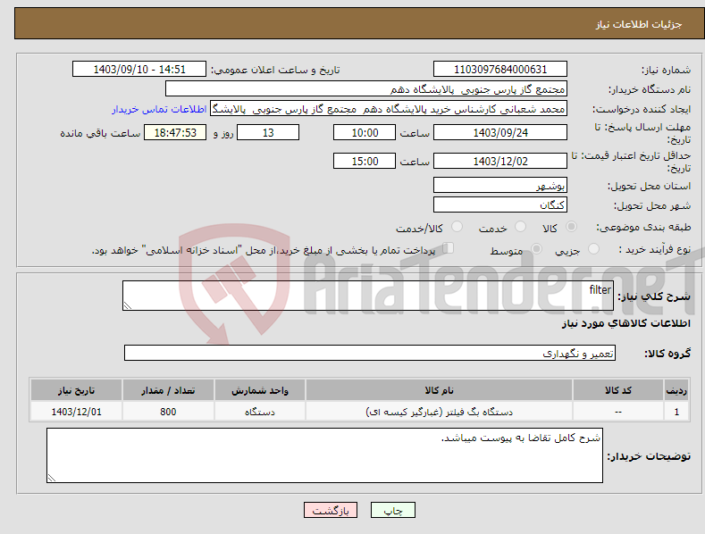 تصویر کوچک آگهی نیاز انتخاب تامین کننده-filter