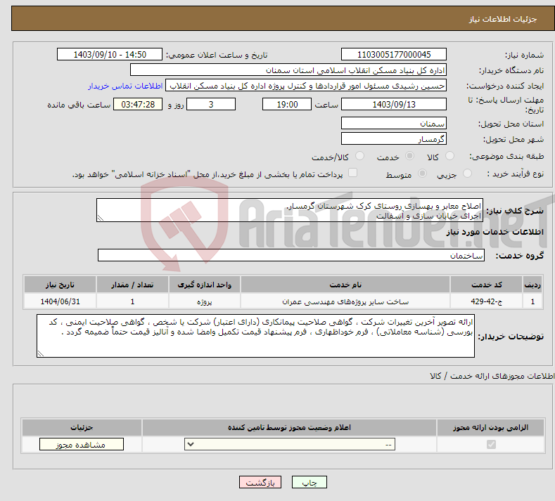 تصویر کوچک آگهی نیاز انتخاب تامین کننده-اصلاح معابر و بهسازی روستای کرک شهرستان گرمسار. اجرای خیابان سازی و آسفالت