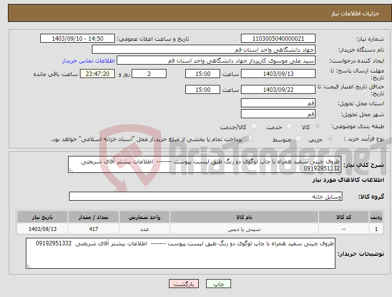 تصویر کوچک آگهی نیاز انتخاب تامین کننده-ظروف چینی سفید همراه با چاپ لوگوی دو رنگ طبق لیست پیوست ------- اطلاعات بیشتر آقای شریعتی 09192951332