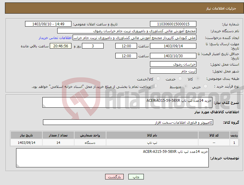 تصویر کوچک آگهی نیاز انتخاب تامین کننده-خرید 14عدد لپ تاپ ACER-A315-59-58XR