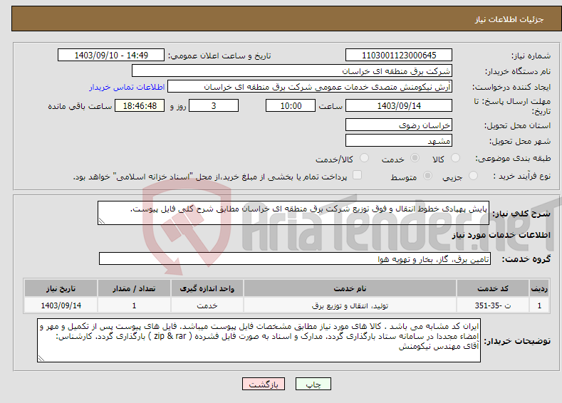 تصویر کوچک آگهی نیاز انتخاب تامین کننده-پایش پهپادی خطوط انتقال و فوق توزیع شرکت برق منطقه ای خراسان مطابق شرح کلی فایل پیوست. 