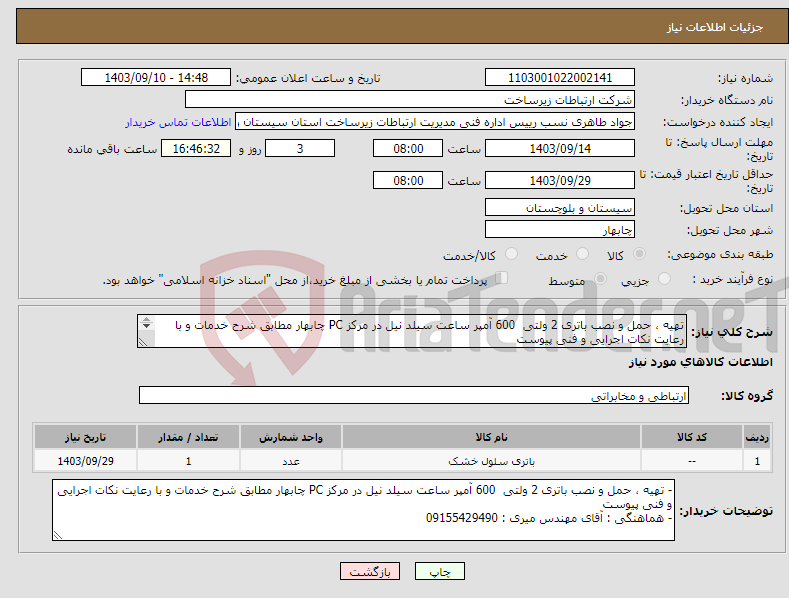 تصویر کوچک آگهی نیاز انتخاب تامین کننده-تهیه ، حمل و نصب باتری 2 ولتی 600 آمپر ساعت سیلد نیل در مرکز PC چابهار مطابق شرح خدمات و با رعایت نکات اجرایی و فنی پیوست 