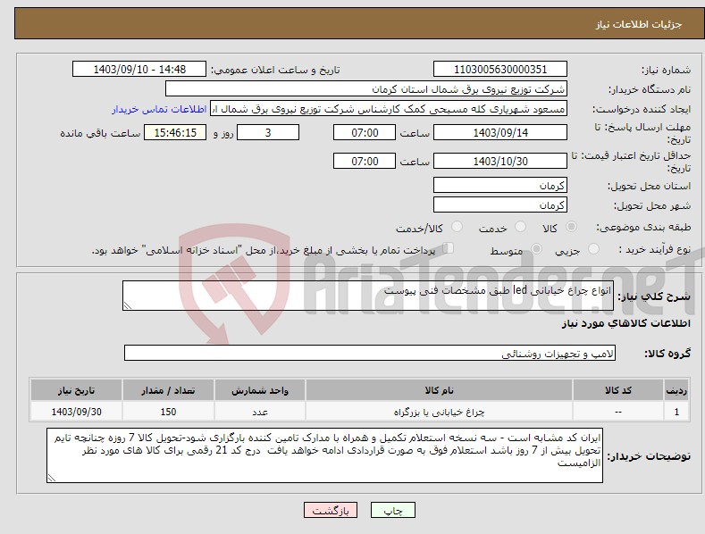 تصویر کوچک آگهی نیاز انتخاب تامین کننده-انواع چراغ خیابانی led طبق مشخصات فنی پیوست