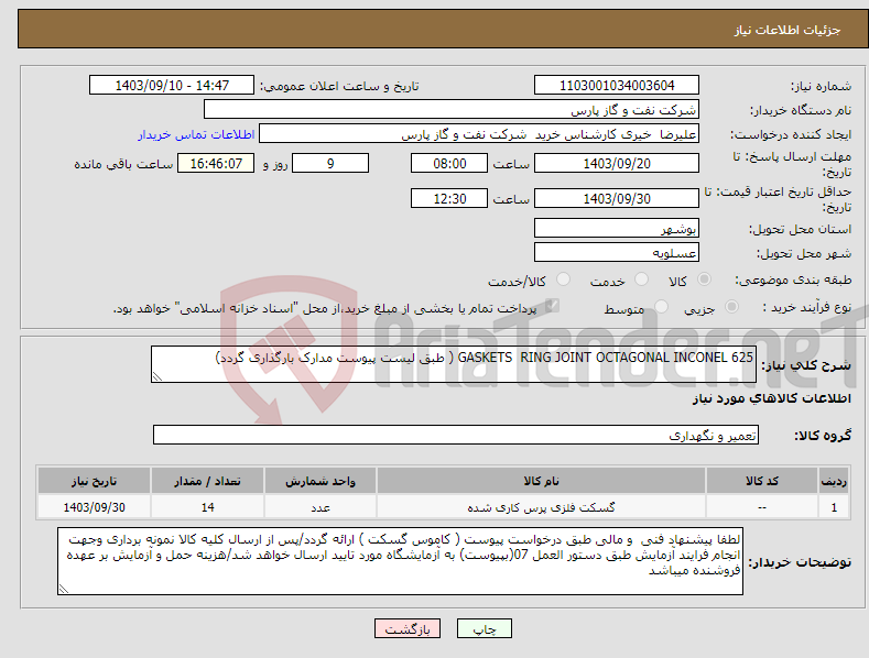 تصویر کوچک آگهی نیاز انتخاب تامین کننده-GASKETS RING JOINT OCTAGONAL INCONEL 625 ( طبق لیست پیوست مدارک بارگذاری گردد)