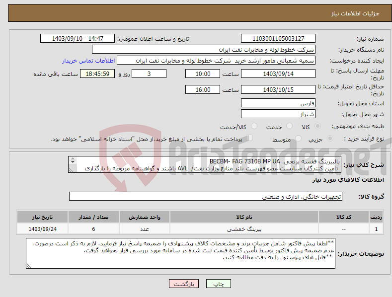 تصویر کوچک آگهی نیاز انتخاب تامین کننده-بالبیرینگ قفسه برنجی BECBM- FAG 7310B MP UA تامین کنندگان میبایست عضو فهرست بلند منابع وزارت نفت/ AVL باشند و گواهینامه مربوطه را بارگذاری نمایند.