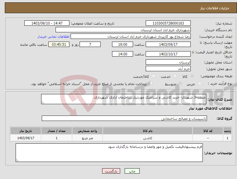 تصویر کوچک آگهی نیاز انتخاب تامین کننده-منطقه3 شهردار- خرید کاشی و سرامیک موردنیاز ساختمان اداری شهرداری