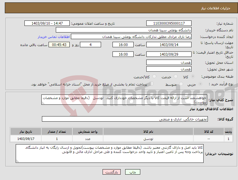 تصویر کوچک آگهی نیاز انتخاب تامین کننده-خواهشمند است از ارائه قیمت کالا با دیگر مشخصات خودداری کنید. لودسل (دقیقا مطابق موارد و مشخصات پیوست)