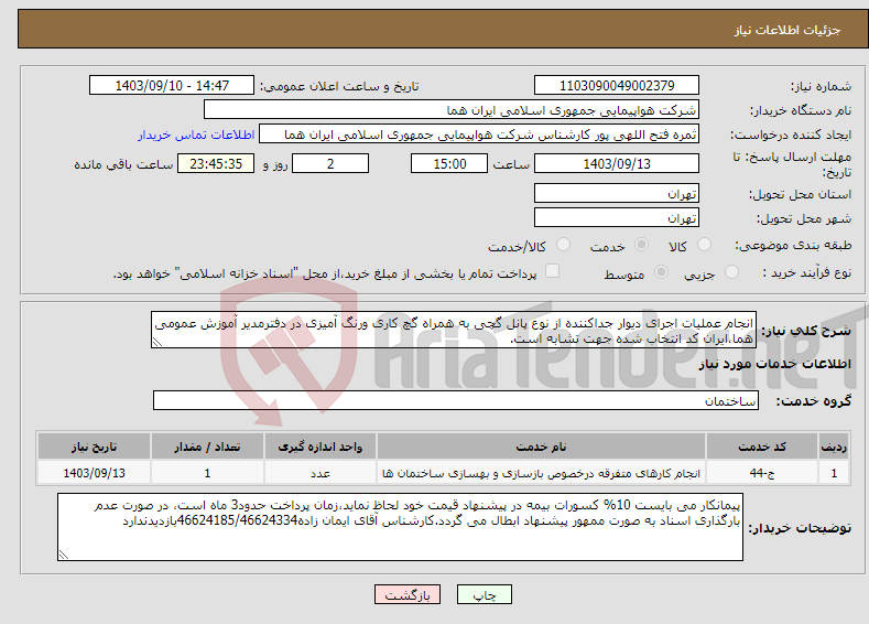 تصویر کوچک آگهی نیاز انتخاب تامین کننده-انجام عملیات اجرای دیوار جداکننده از نوع پانل گچی به همراه گچ کاری ورنگ آمیزی در دفترمدیر آموزش عمومی هما،ایران کد انتخاب شده جهت تشابه است.