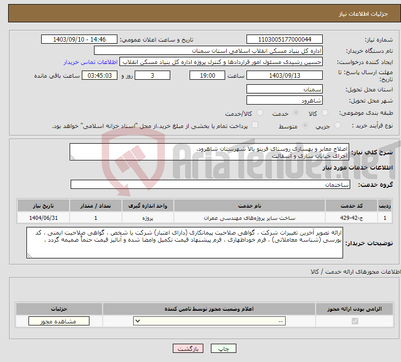 تصویر کوچک آگهی نیاز انتخاب تامین کننده-اصلاح معابر و بهسازی روستای فرینو بالا شهرستان شاهرود. اجرای خیابان سازی و آسفالت