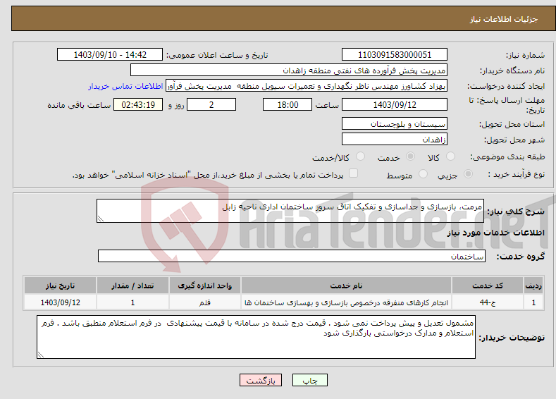 تصویر کوچک آگهی نیاز انتخاب تامین کننده-مرمت، بازسازی و جداسازی و تفکیک اتاق سرور ساختمان اداری ناحیه زابل