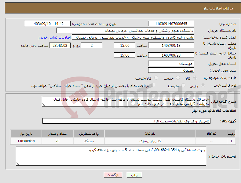 تصویر کوچک آگهی نیاز انتخاب تامین کننده-خرید 20 دستگاه کامپیوتر طبق لیست پیوست تسویه 3 ماهه پیش فاکتور ارسال گردد جایگزین قابل قبول نمیباشد گارانتی تمام قطعات در جدول داده شود 