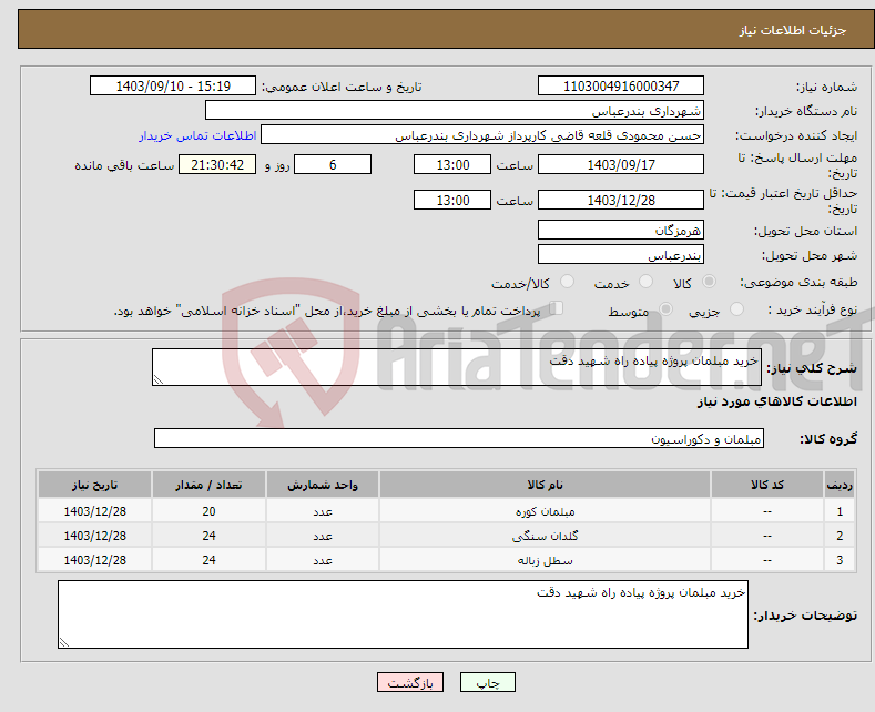 تصویر کوچک آگهی نیاز انتخاب تامین کننده-خرید مبلمان پروژه پیاده راه شهید دقت 