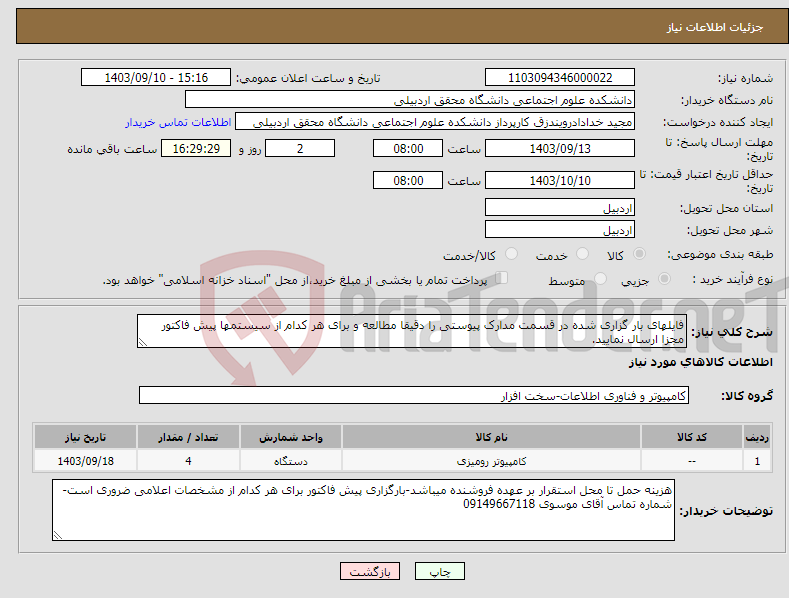 تصویر کوچک آگهی نیاز انتخاب تامین کننده-فایلهای بار گزاری شده در قسمت مدارک پیوستی را دقیقا مطالعه و برای هر کدام از سیستمها پیش فاکتور مجزا ارسال نمایید.