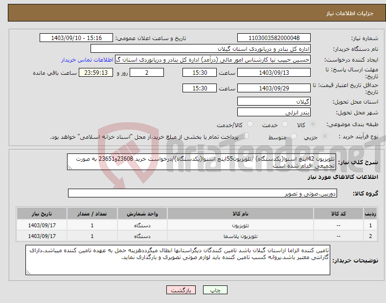 تصویر کوچک آگهی نیاز انتخاب تامین کننده-تلویزیون 42اینچ اسنوا(یکدستگاه) /تلویزیون55اینچ اسنوا(یکدستگاه)/درخواست خرید 23608و23651 به صورت تجمیعی اقدام شده است