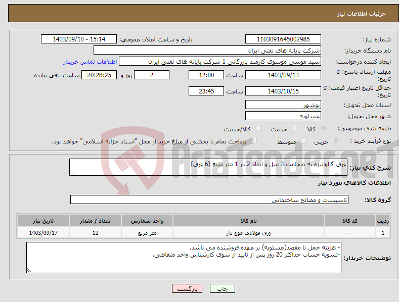 تصویر کوچک آگهی نیاز انتخاب تامین کننده-ورق گالوانیزه به ضخامت 3 میل و ابعاد 2 در 1 متر مربع (6 ورق)