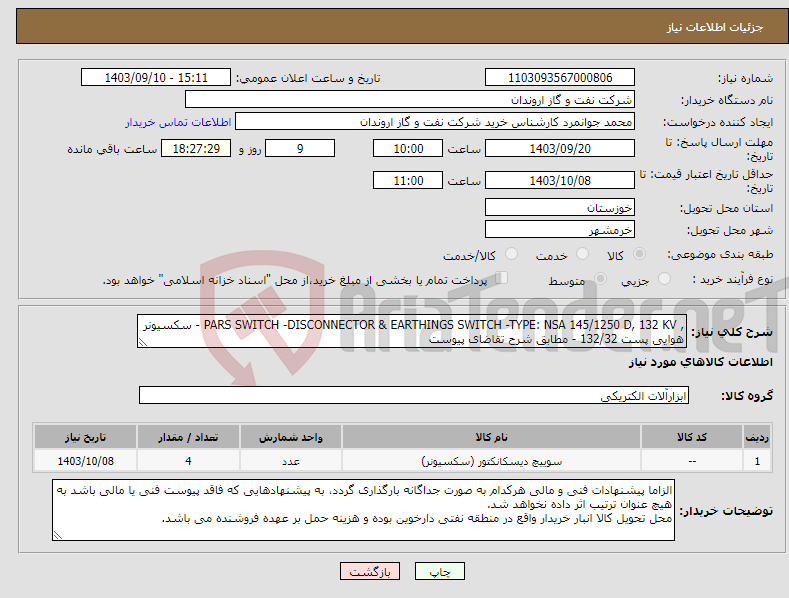 تصویر کوچک آگهی نیاز انتخاب تامین کننده-, PARS SWITCH -DISCONNECTOR & EARTHINGS SWITCH -TYPE: NSA 145/1250 D, 132 KV - سکسیونر هوایی پست 132/32 - مطابق شرح تقاضای پیوست